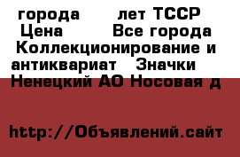 1.1) города : 40 лет ТССР › Цена ­ 89 - Все города Коллекционирование и антиквариат » Значки   . Ненецкий АО,Носовая д.